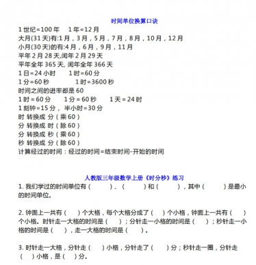 人教版三年级数学上册《时分秒》换算口诀+练习题附答案免费下载