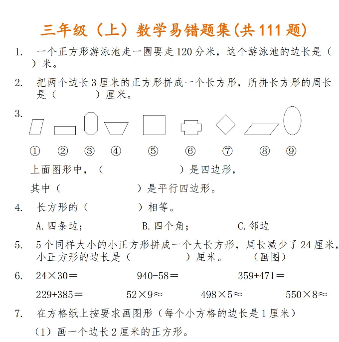 小學三年級上冊數學易錯題集共111題67免費下載