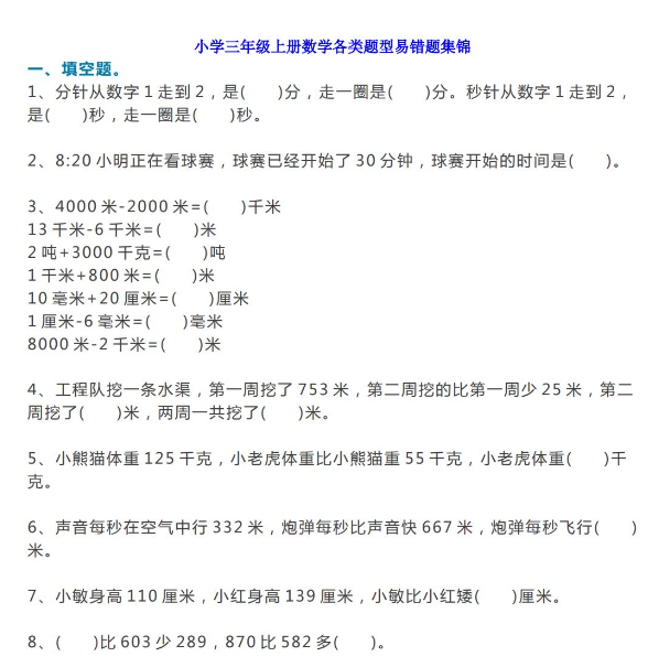 小学三年级上册数学各类题型易错题集锦(完整版）免费下载