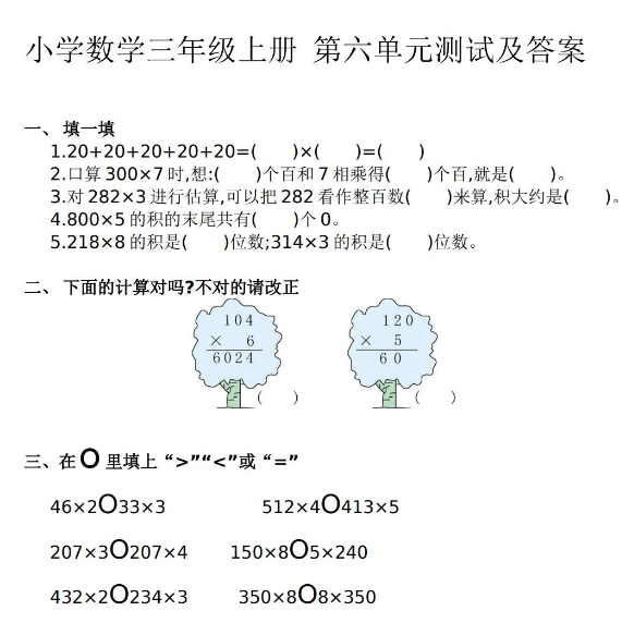 小学三年级上册数学第六单元同步检测卷带答案免费下载