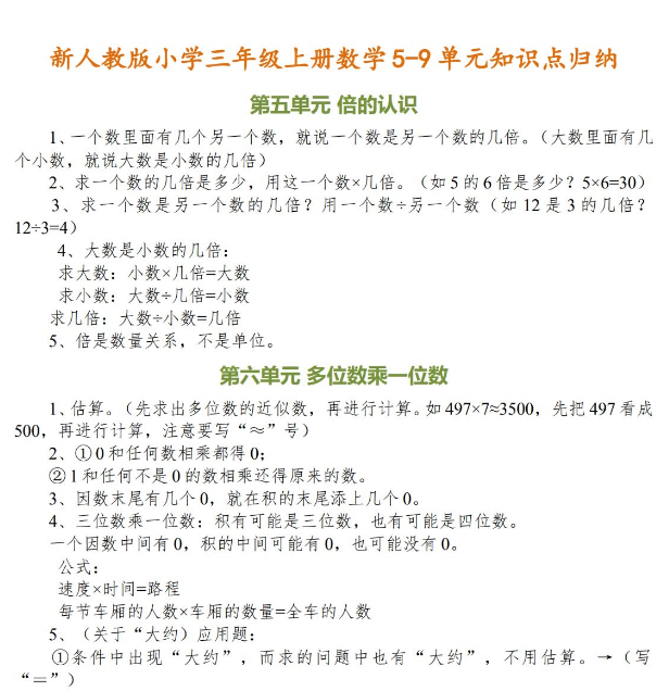 三年级上册数学5-9单元重点知识点归纳免费下载