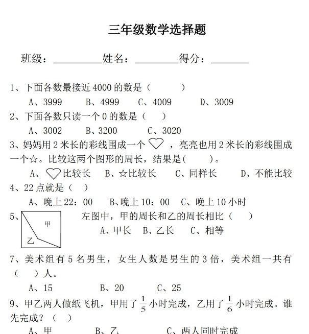 小学三年级上册数学选择题专项练习免费下载