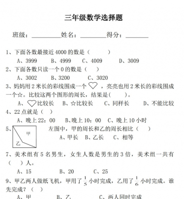 小学三年级上册数学选择题专项练习免费下载