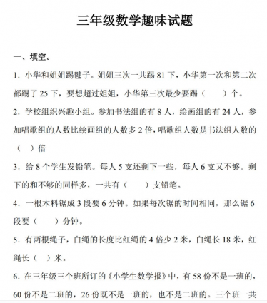 小学三年级趣味数学试题(含答案)免费下载