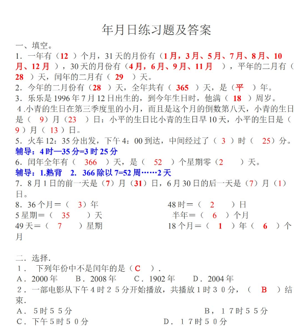 三年级年月日练习题及答案免费下载