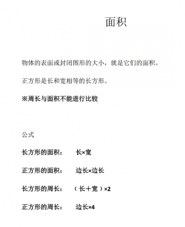 数学三年级下面积知识点总结免费下载