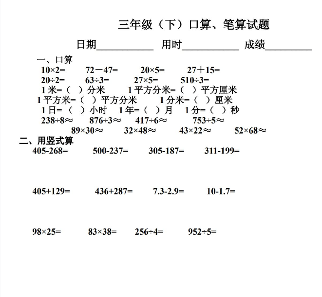 小学三年级下册数学口算、笔算题电子版免费下载