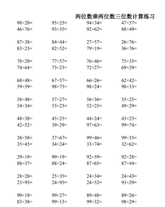 小学三年级下册两位数乘两位数计算习题集电子版免费下载