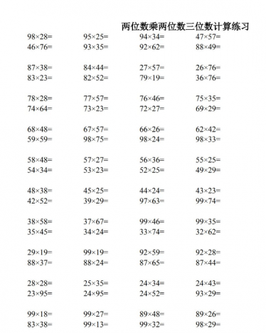 小学三年级下册两位数乘两位数计算习题集电子版免费下载