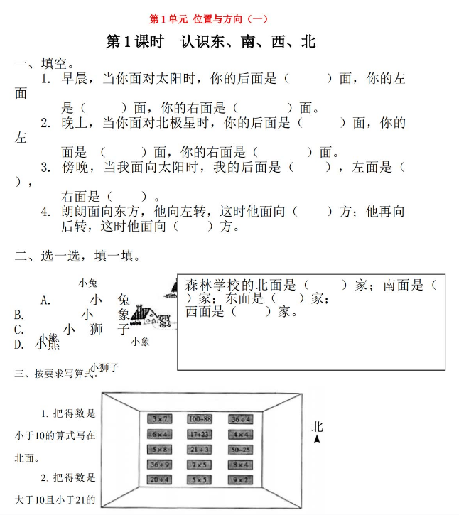 人教版小学三年级下册数学课后练习 位置与方向免费下载