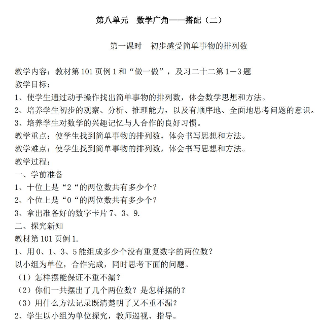 人教版三年级下册第八单元数学广角电子版免费下载