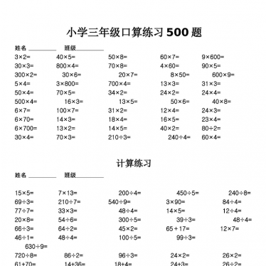 小学三年级口算练习500题（假期必备）电子版免费下载