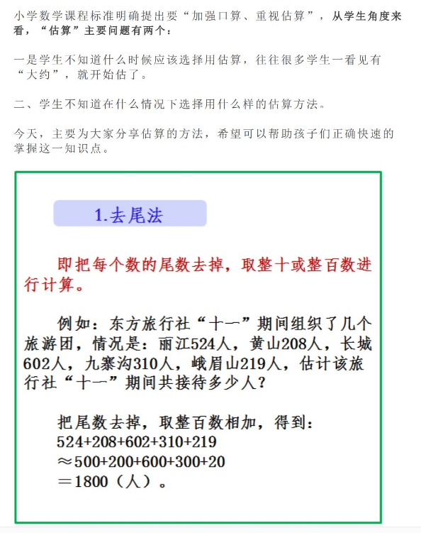 小学数学十二种“估算方法”详细解析电子版