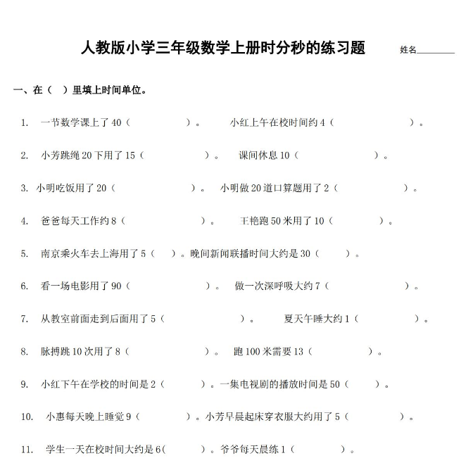 人教版小学三年级数学上册时分秒的练习题免费下载