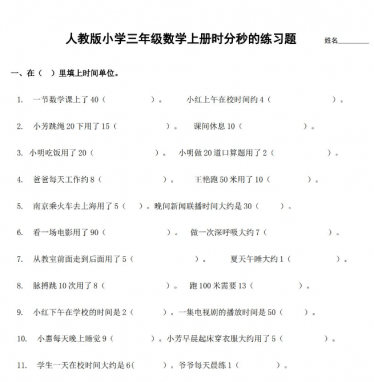 人教版小学三年级数学上册时分秒的练习题免费下载