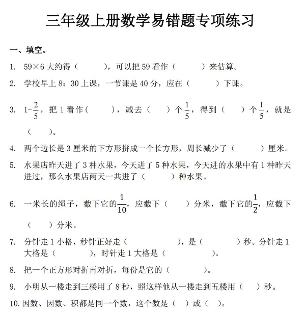 三年級上冊數學易錯題專項練習電子版免費下載