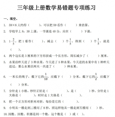 三年级上册数学易错题专项练习电子版免费下载