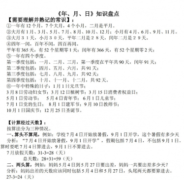 三年级数学上册年月日时间知识盘点电子版免费下载