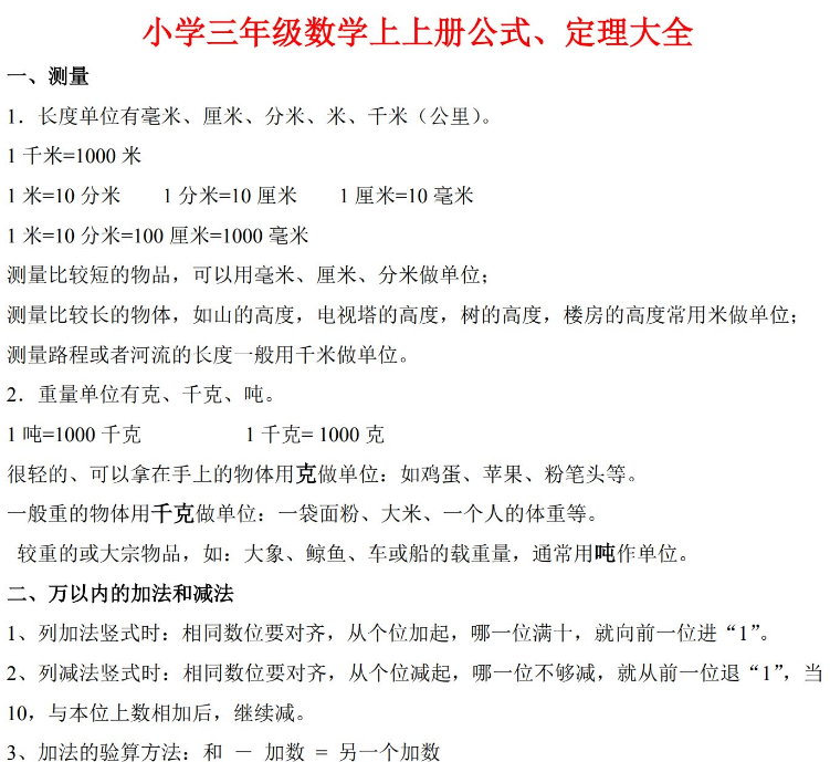 小学三年级上册数学公式 定理大全电子版免费下载 亲亲宝贝网