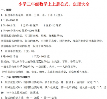 小学三年级上册数学公式、定理大全电子版免费下载