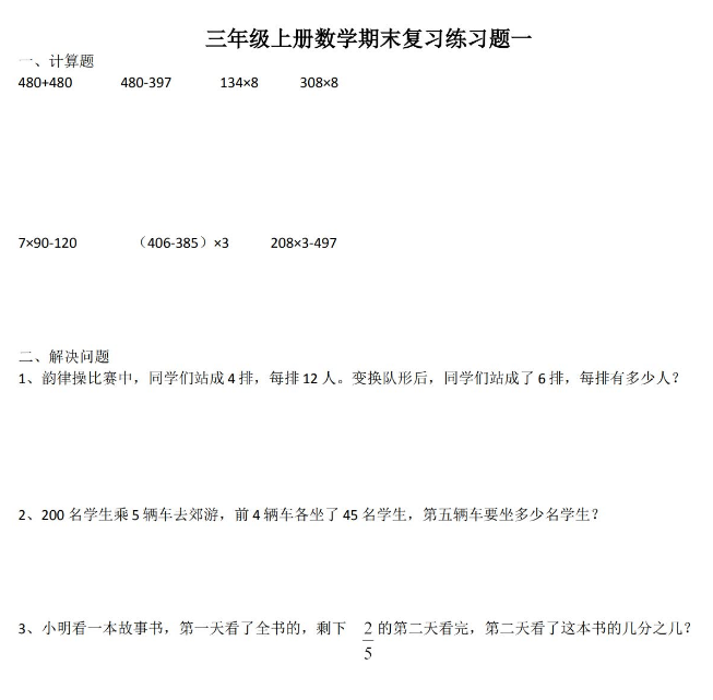 三年级上册数学期末考试经典试题及答案免费下载