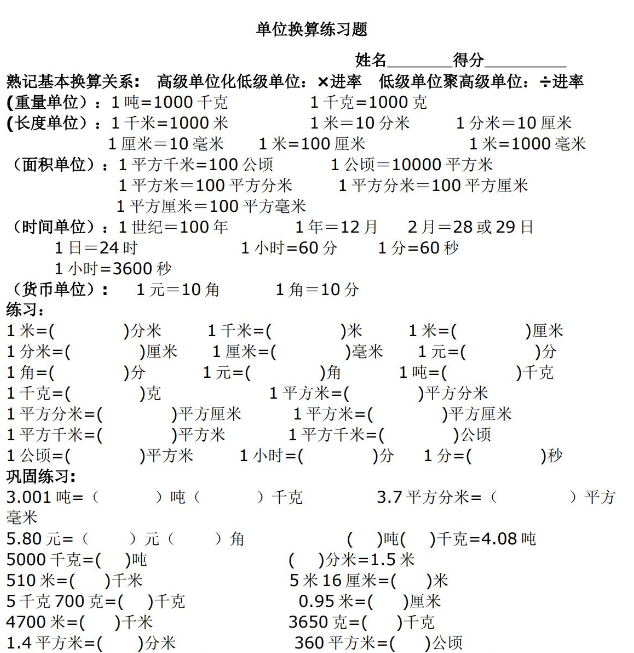 人教版小学数学三年级常用单位换算练习题电子版免费下载