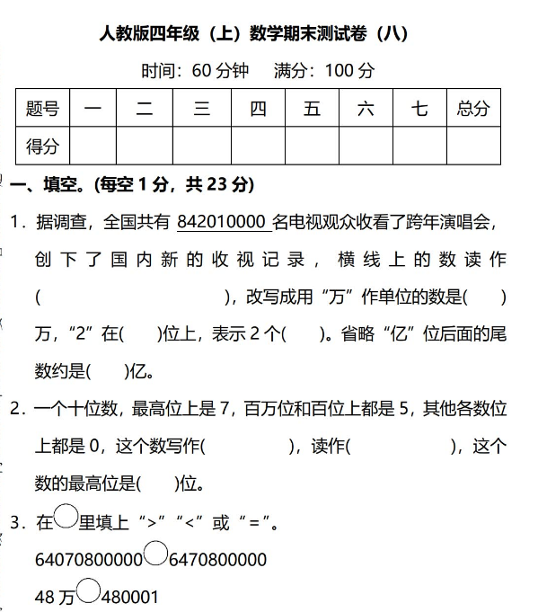 小学四年级上册数学期末必考测试卷带答案免费下载