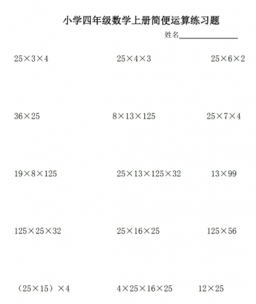 小学数学四年级上册简便运算练习题免费下载