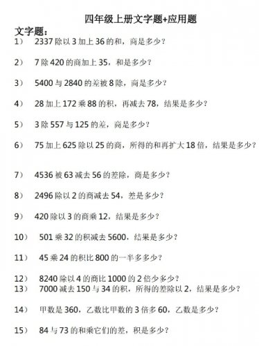 人教版小学四年级上册数学文字题+应用题练习免费下载