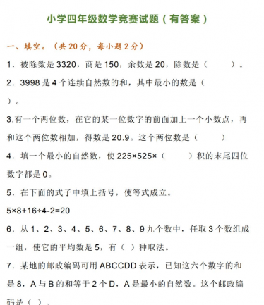 小学四年级数学竞赛试题+答案电子版免费下载