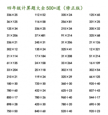 四年级数学计算题大全(可打印)免费下载