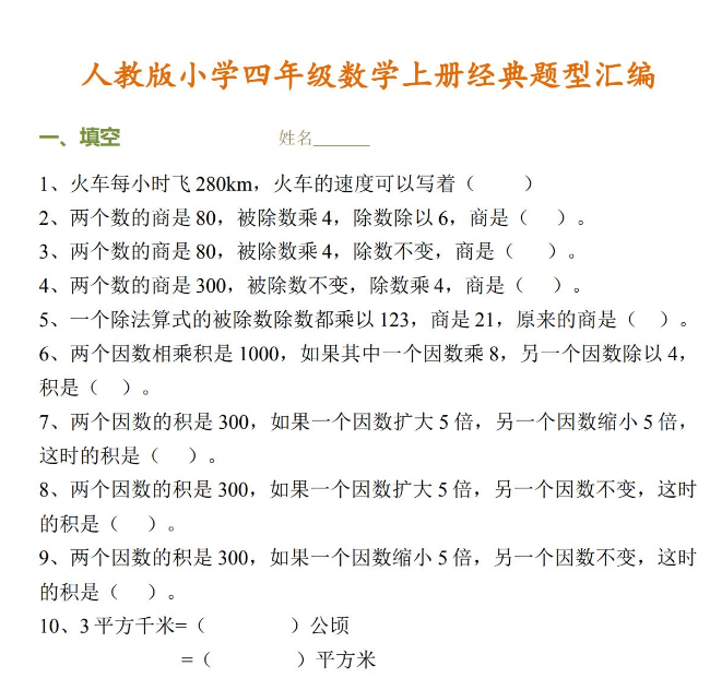 小学四年级数学上册考试经典题型汇编免费下载