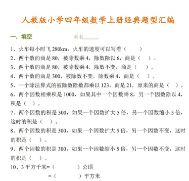 小学四年级数学上册考试经典题型汇编免费下载