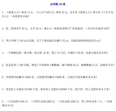 四年级数学上册应用题100道电子版免费下载