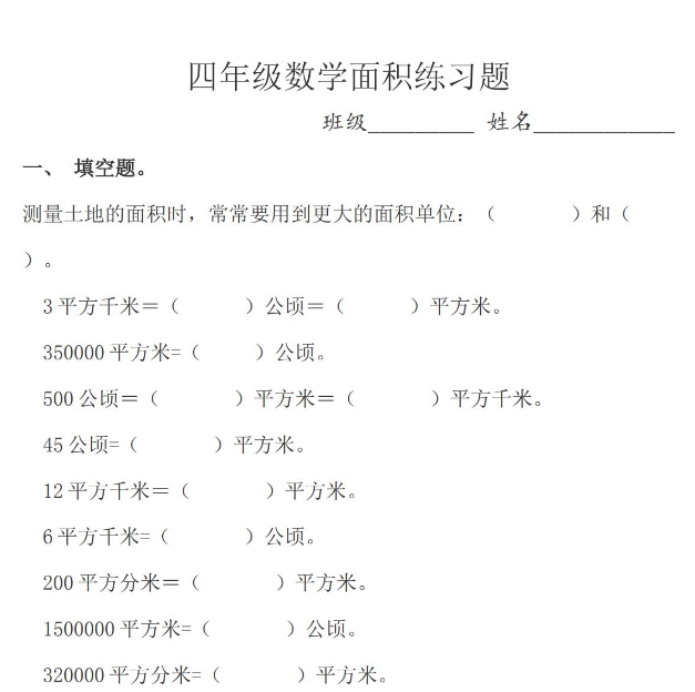 小学四年级上册数学面积综合练习题免费下载