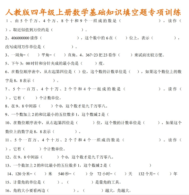 四年级数学上册基础知识填空、选择、判断题专项训练免费下载