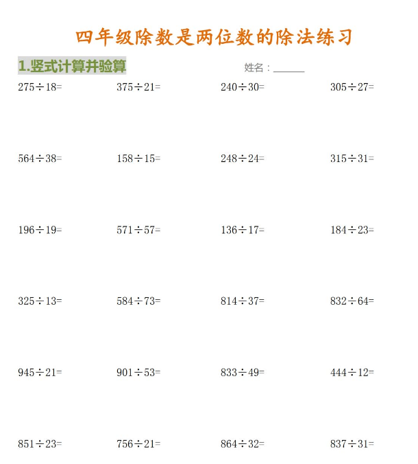 四年级数学上册《除数是两位数的除法》计算题免费下载