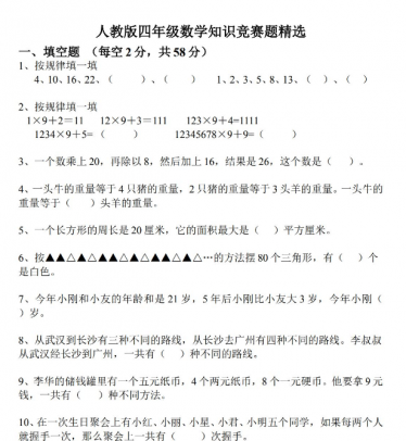 人教版四年级数学知识竞赛题精选练习免费下载