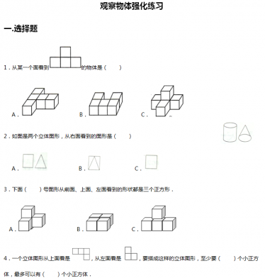 四年级数学观察物体单元测试电子版免费下载