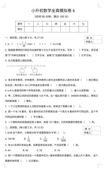 小学数学毕业升学考试全真模拟卷