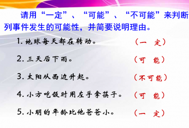 人教版小学五年级上册数学第四单元《可能性》PPT课件