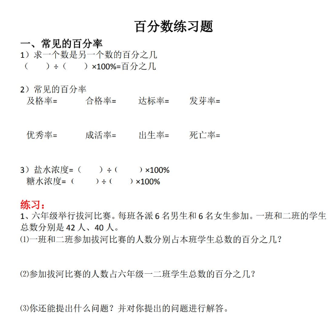 小学六年级数学上册百分数应用题复习题大全 亲亲宝贝网