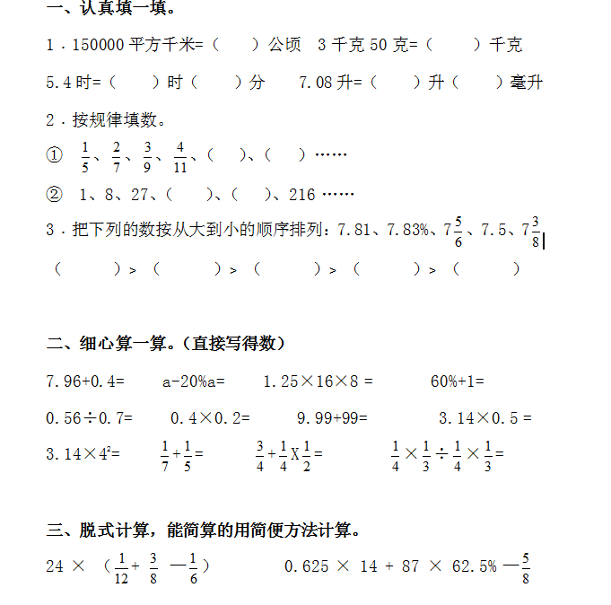 小升初六年级数学计算能力测试题电子版免费下载