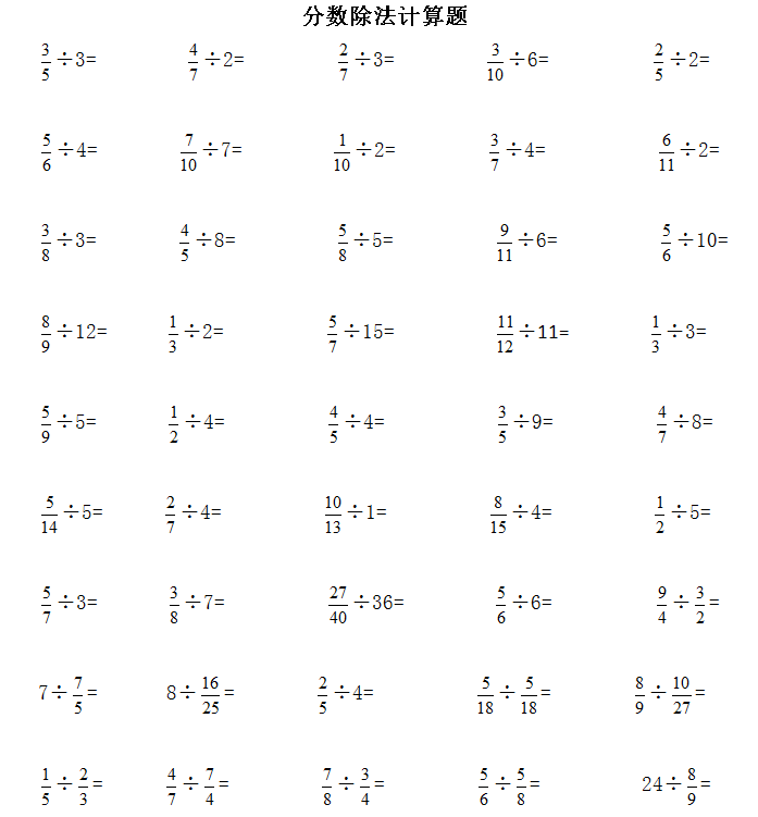 六年级数学上册分数除法及混合计算题及方程(带答案)
