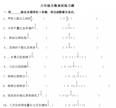 六年级数学上册分数乘法练习题电子版免费下载 亲亲宝贝网