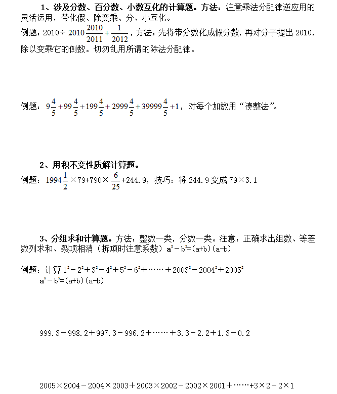 小升初六年级数学经典计算题类