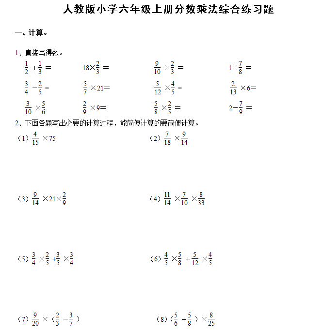 小学六年级上册分数乘法综合练习题(附答案)电子版免费下载