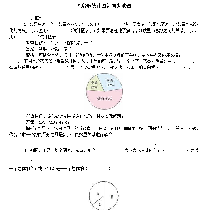 小学六年级数学上册第七单元《扇形统计图》同步试题