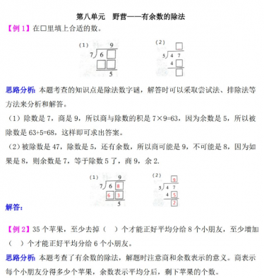 二年级数学野营:有余数的除法检测题解析