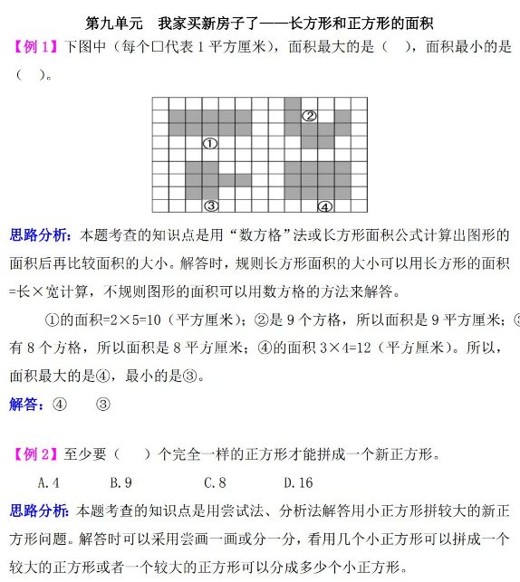 三年级数学我家买新房子了:长方形和正方形的面积检测题解析